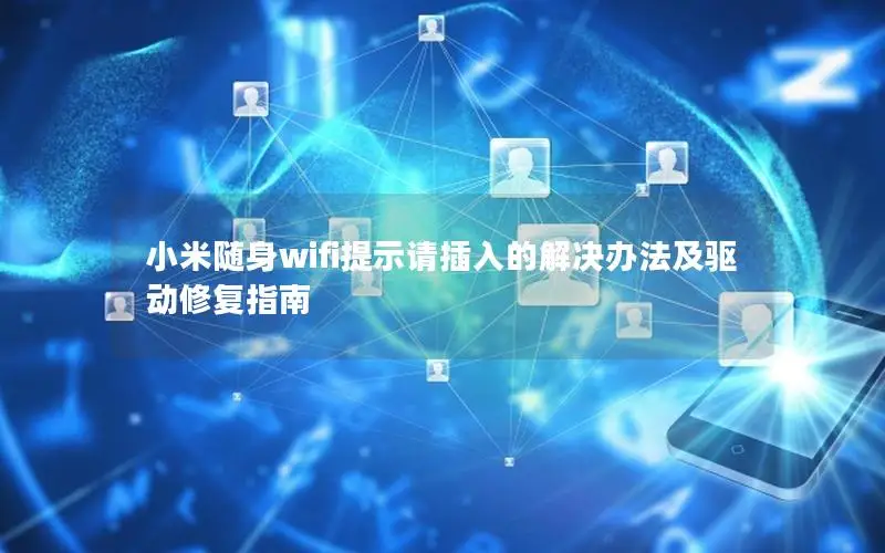 小米随身wifi提示请插入的解决办法及驱动修复指南