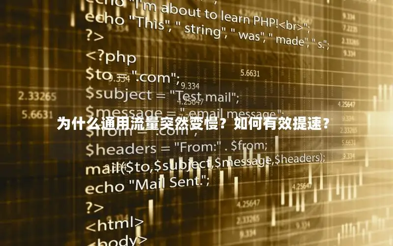 为什么通用流量突然变慢？如何有效提速？