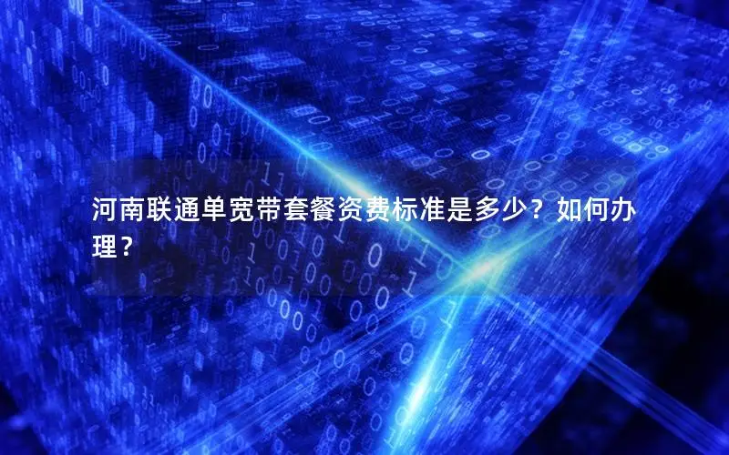 河南联通单宽带套餐资费标准是多少？如何办理？
