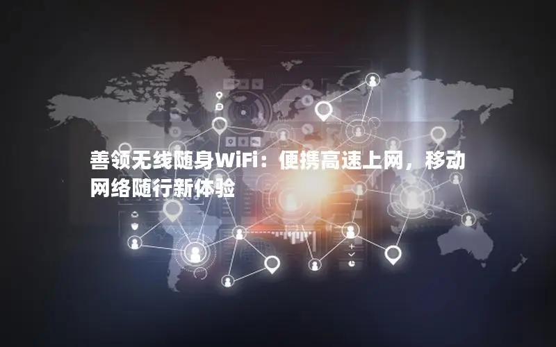 善领无线随身WiFi：便携高速上网，移动网络随行新体验