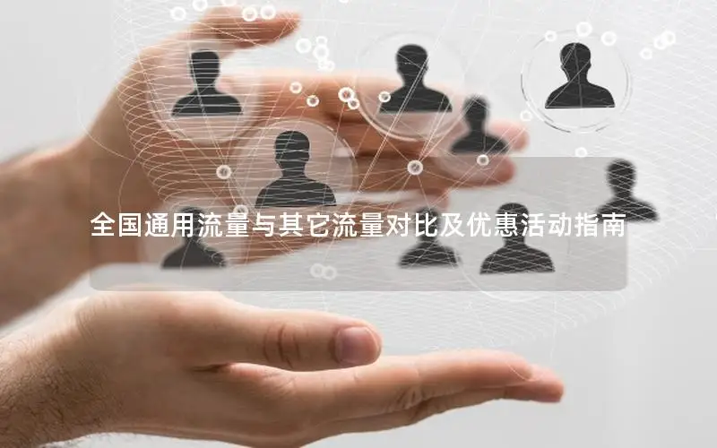 全国通用流量与其它流量对比及优惠活动指南