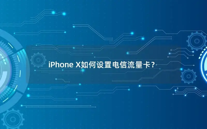 iPhone X如何设置电信流量卡？
