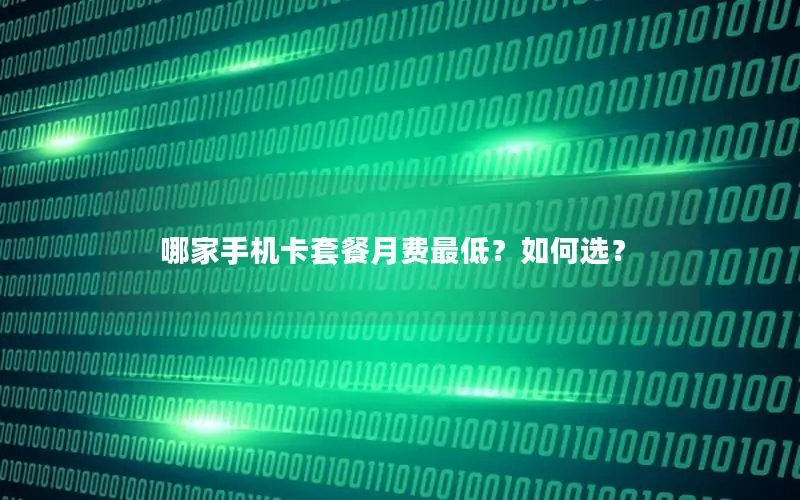 哪家手机卡套餐月费最低？如何选？