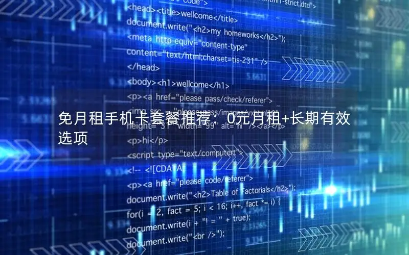 免月租手机卡套餐推荐：0元月租+长期有效选项