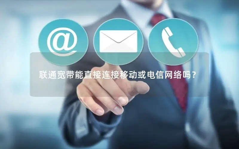 联通宽带能直接连接移动或电信网络吗？