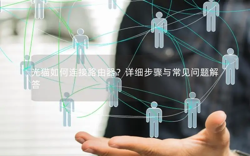 光猫如何连接路由器？详细步骤与常见问题解答