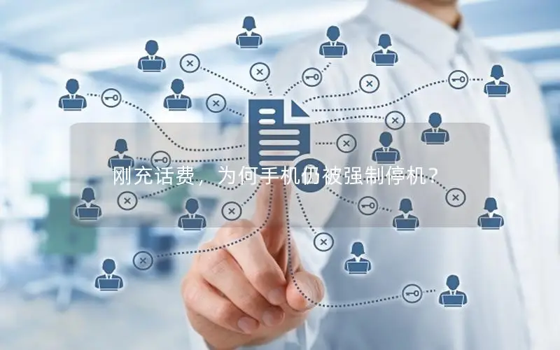 刚充话费，为何手机仍被强制停机？