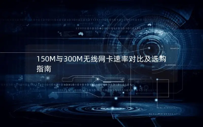 150M与300M无线网卡速率对比及选购指南