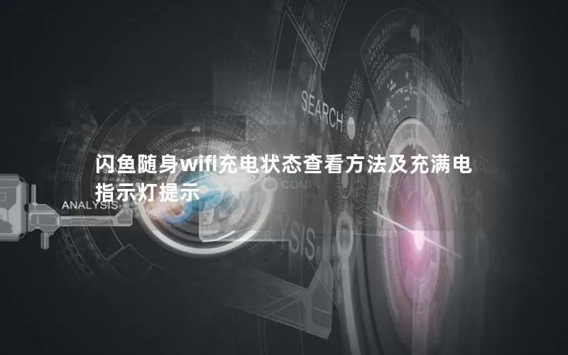 闪鱼随身wifi充电状态查看方法及充满电指示灯提示