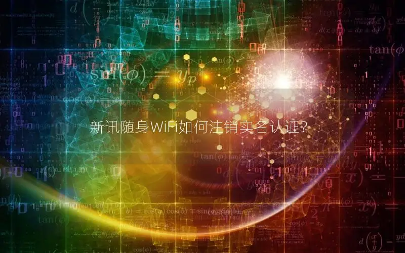 新讯随身WiFi如何注销实名认证？