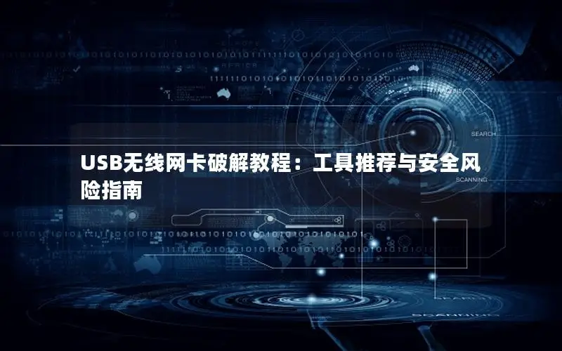 USB无线网卡破解教程：工具推荐与安全风险指南