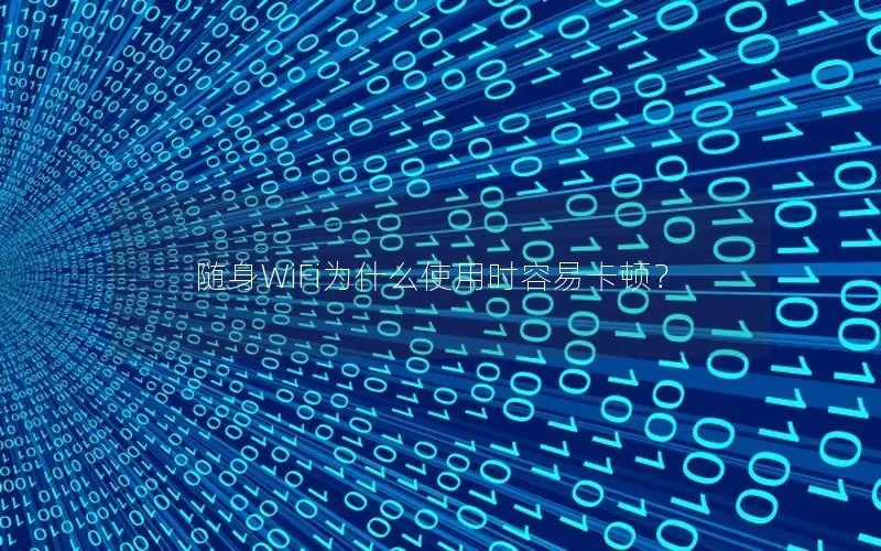随身WiFi为什么使用时容易卡顿？
