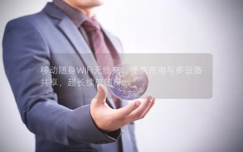 移动随身WiFi无线充：便携充电与多设备共享，超长续航随行