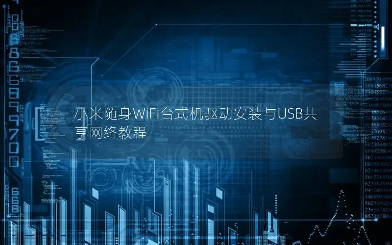小米随身WiFi台式机驱动安装与USB共享网络教程