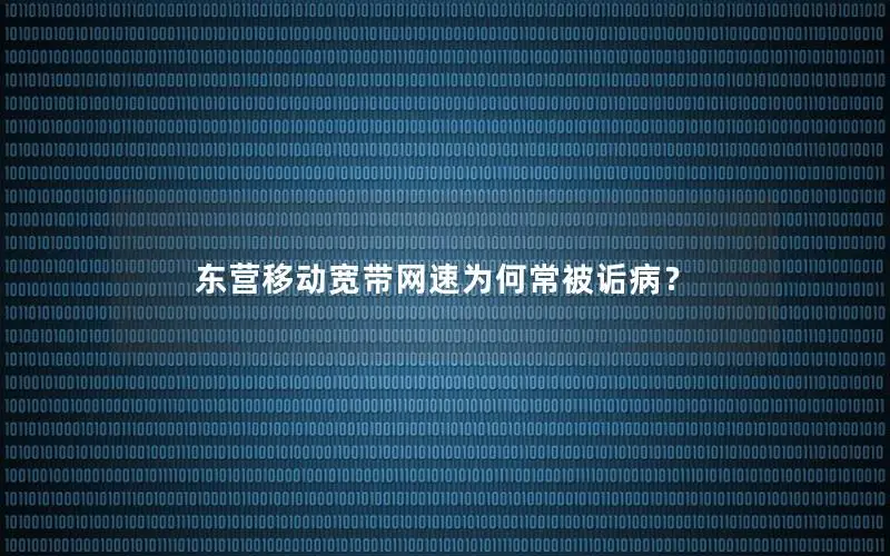 东营移动宽带网速为何常被诟病？