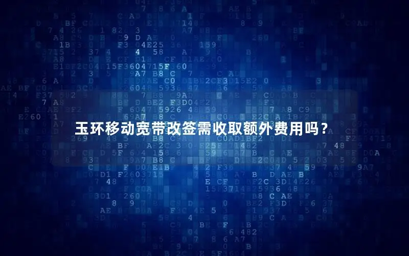 玉环移动宽带改签需收取额外费用吗？