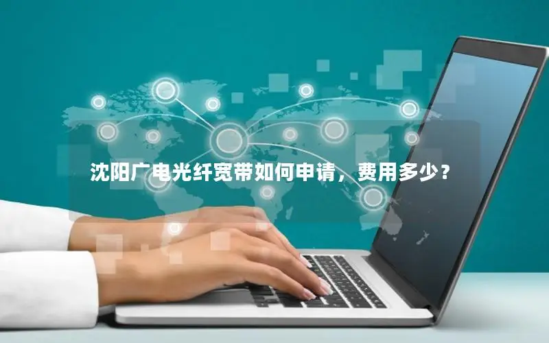 沈阳广电光纤宽带如何申请，费用多少？
