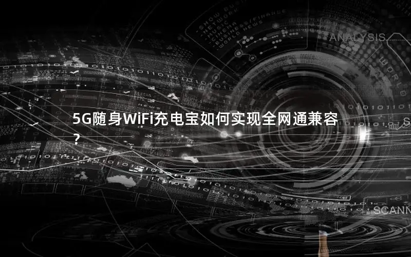 5G随身WiFi充电宝如何实现全网通兼容？