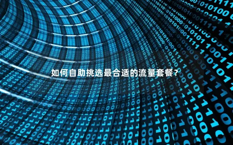 如何自助挑选最合适的流量套餐？