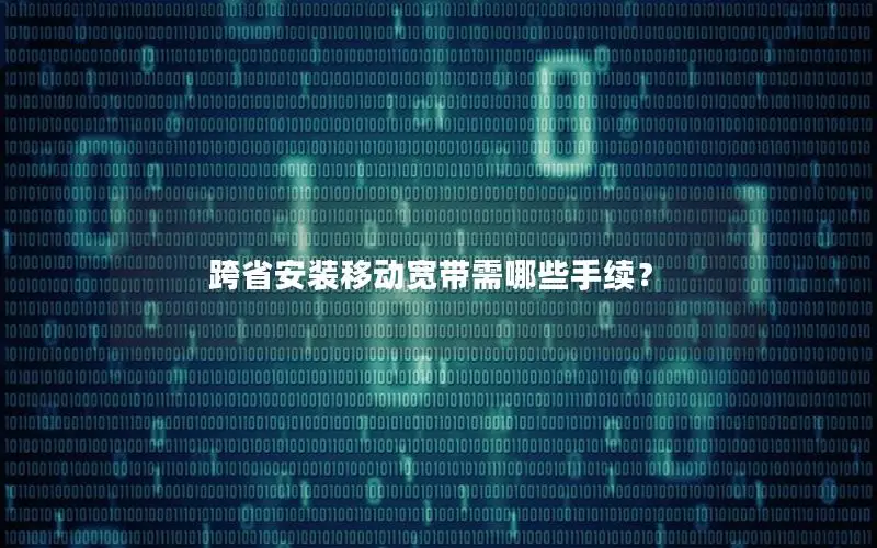 跨省安装移动宽带需哪些手续？