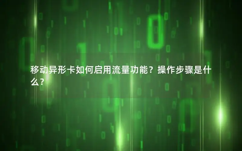 移动异形卡如何启用流量功能？操作步骤是什么？