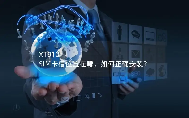 XT910 SIM卡槽位置在哪，如何正确安装？