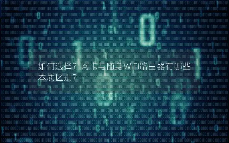 如何选择？网卡与随身WiFi路由器有哪些本质区别？