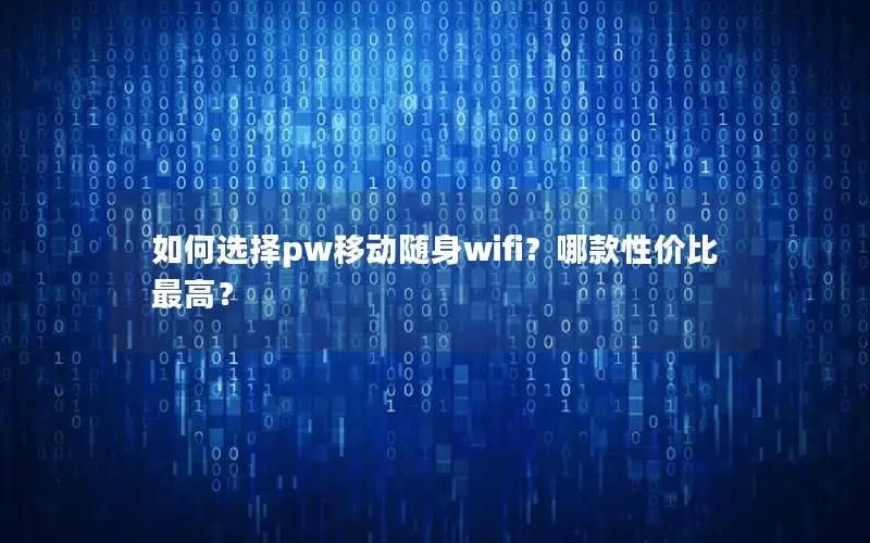 如何选择pw移动随身wifi？哪款性价比最高？