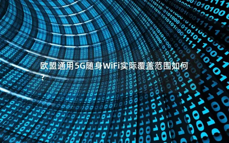 欧盟通用5G随身WiFi实际覆盖范围如何？