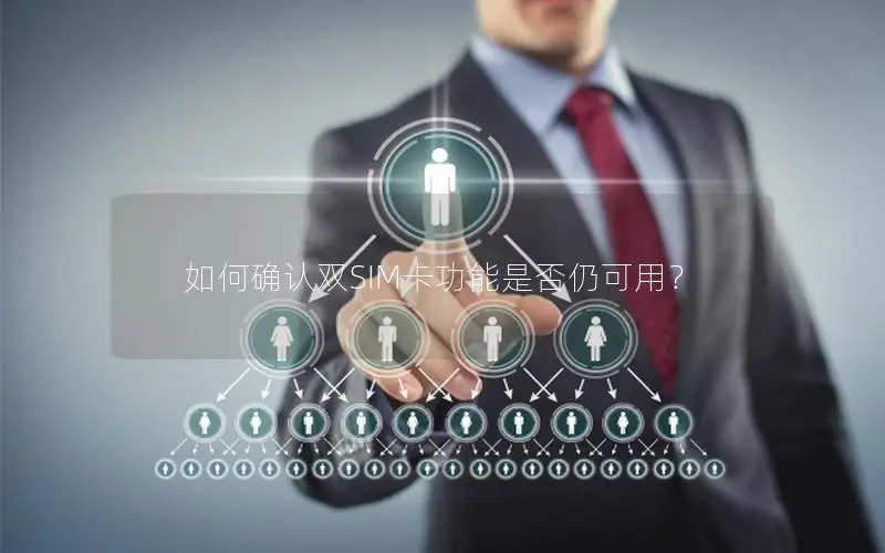 如何确认双SIM卡功能是否仍可用？