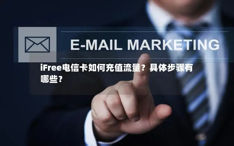 iFree电信卡如何充值流量？具体步骤有哪些？
