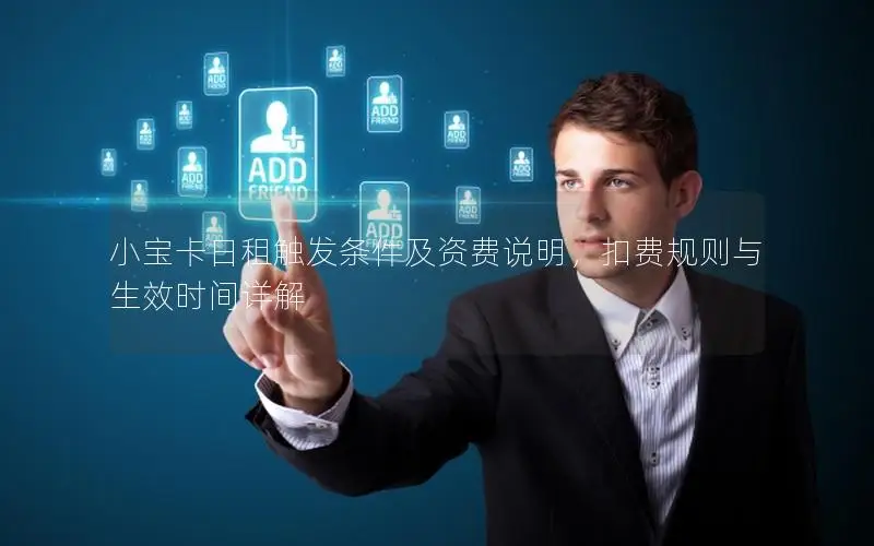 小宝卡日租触发条件及资费说明，扣费规则与生效时间详解