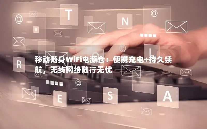 移动随身WiFi电源仓：便携充电+持久续航，无线网络随行无忧