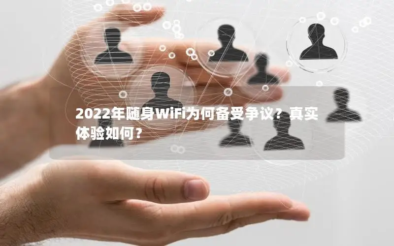2022年随身WiFi为何备受争议？真实体验如何？