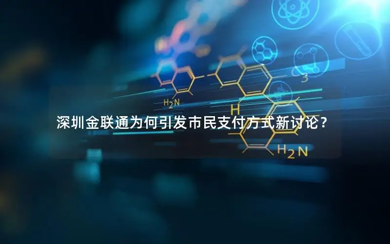 深圳金联通为何引发市民支付方式新讨论？