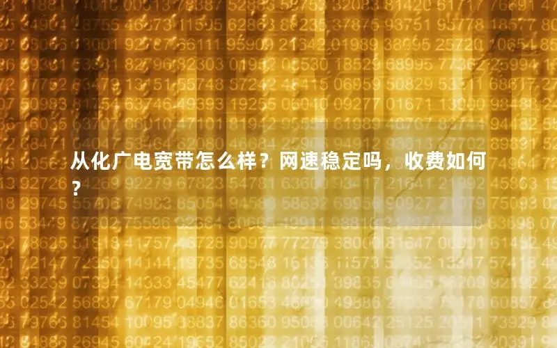 从化广电宽带怎么样？网速稳定吗，收费如何？
