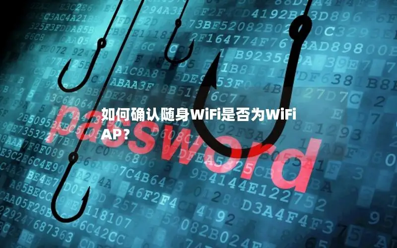 如何确认随身WiFi是否为WiFi AP？