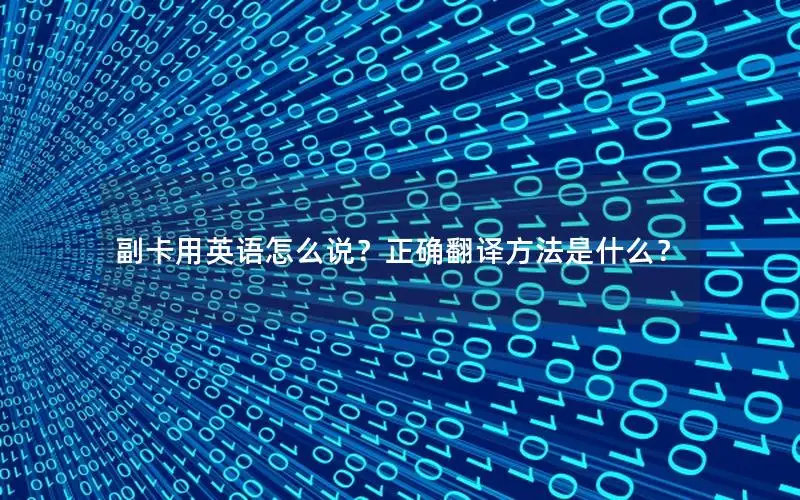 副卡用英语怎么说？正确翻译方法是什么？