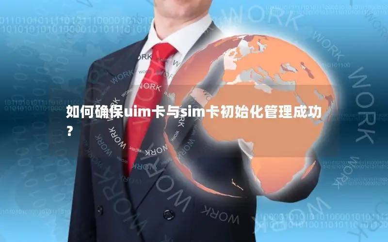 如何确保uim卡与sim卡初始化管理成功？