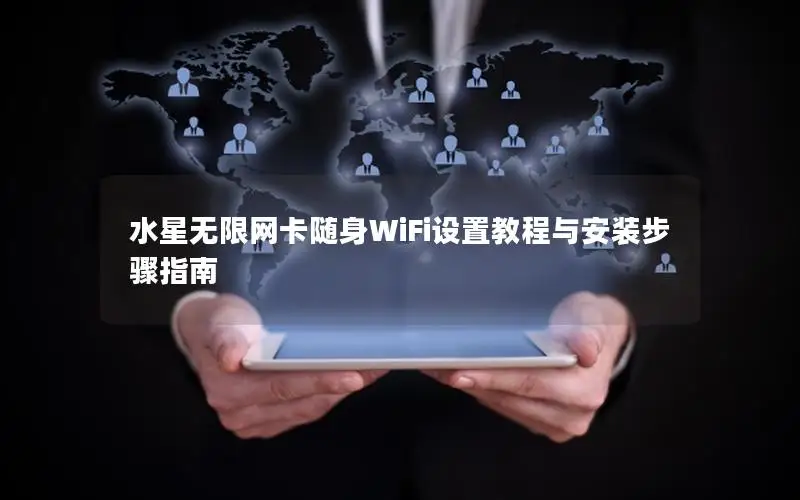 水星无限网卡随身WiFi设置教程与安装步骤指南