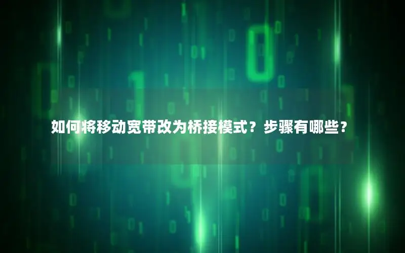 如何将移动宽带改为桥接模式？步骤有哪些？