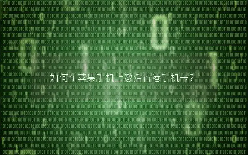 如何在苹果手机上激活香港手机卡？