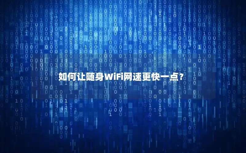 如何让随身WiFi网速更快一点？