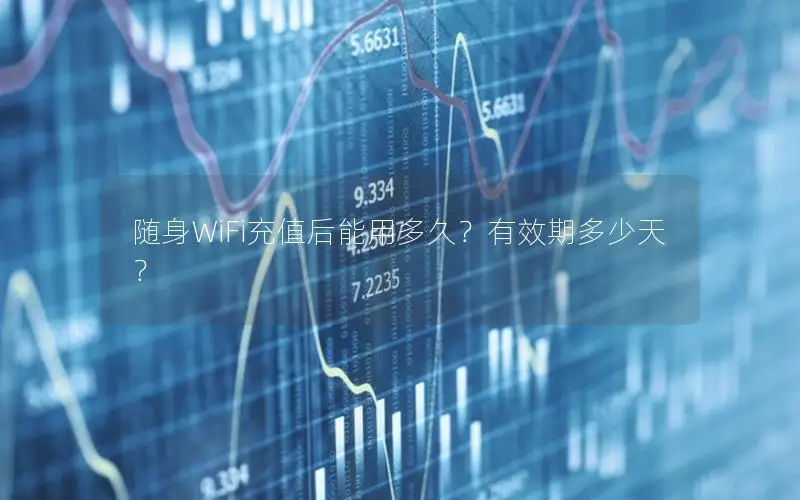 随身WiFi充值后能用多久？有效期多少天？