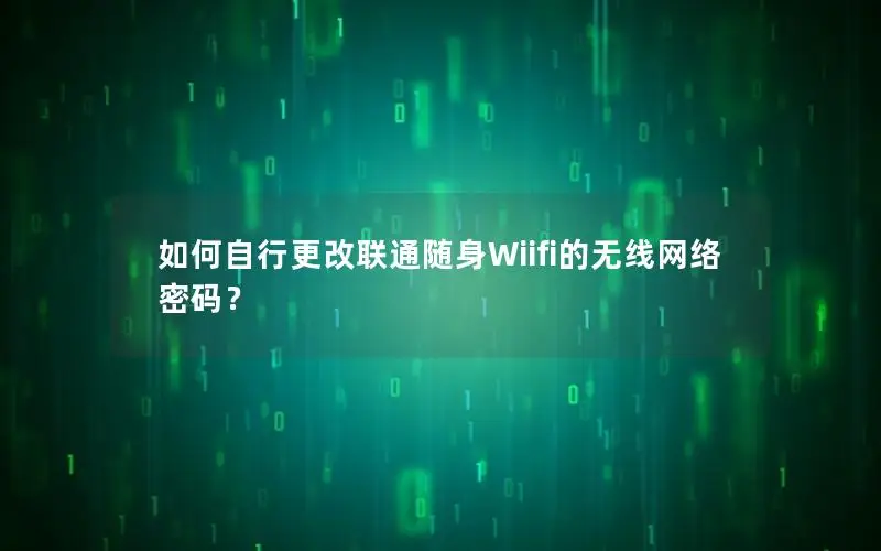 如何自行更改联通随身Wiifi的无线网络密码？