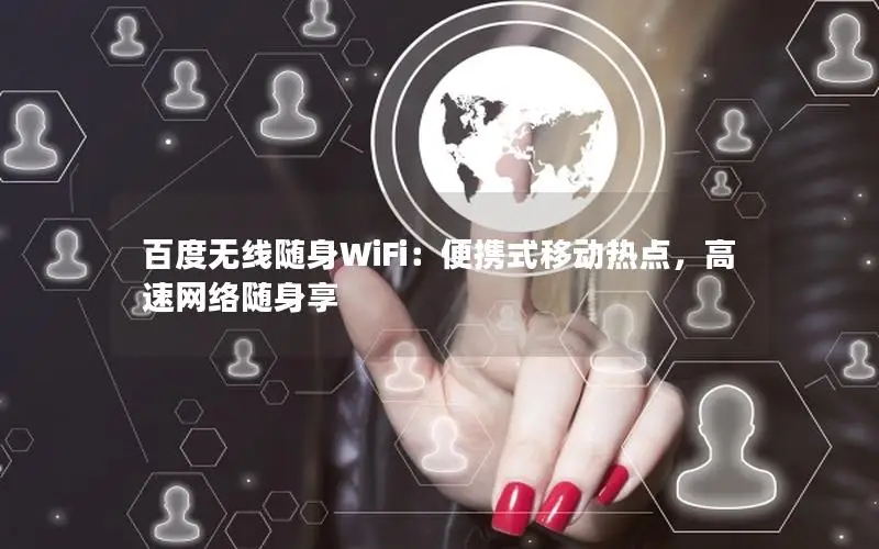 百度无线随身WiFi：便携式移动热点，高速网络随身享