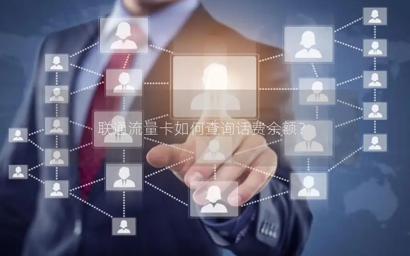 联通流量卡如何查询话费余额？