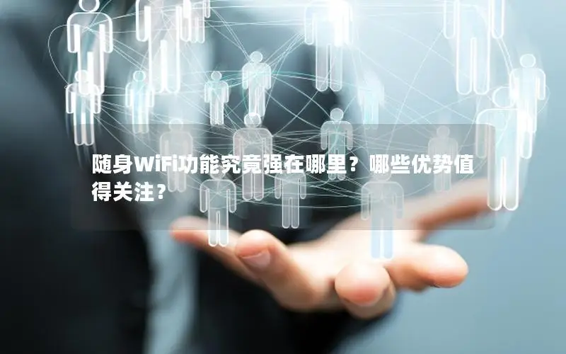 随身WiFi功能究竟强在哪里？哪些优势值得关注？