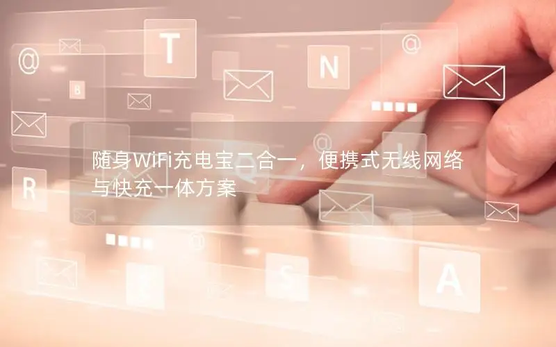 随身WiFi充电宝二合一，便携式无线网络与快充一体方案