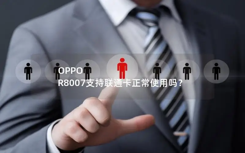 OPPO R8007支持联通卡正常使用吗？